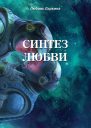 Синтез любви