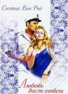 Синтия Ван Рой Любовь даст ответ