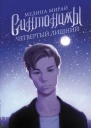 Синтонимы Четвертый лишний