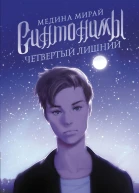 Синтонимы Четвертый лишний