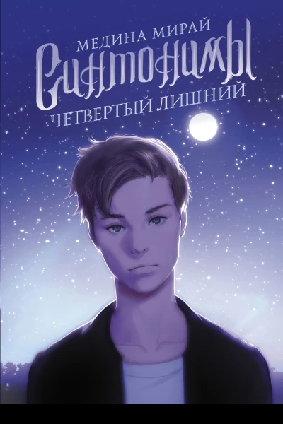 Синтонимы Четвертый лишний