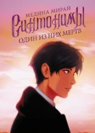 Синтонимы Один из них мертв
