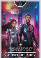 Синхронизация судеб