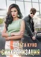Синхронизация