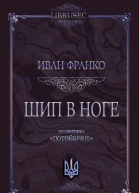Шип в ноге