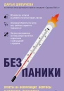 Шипачева Дарья Без паники Ответы на волнующие вопросы о болезнях лекарствах питании и образе жизни