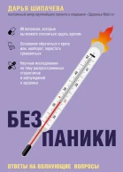 Шипачева Дарья Без паники Ответы на волнующие вопросы о болезнях лекарствах питании и образе жизни