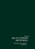 Шиппи Том ДжРРТолкин автор века Филологическое путешествие в Средиземье