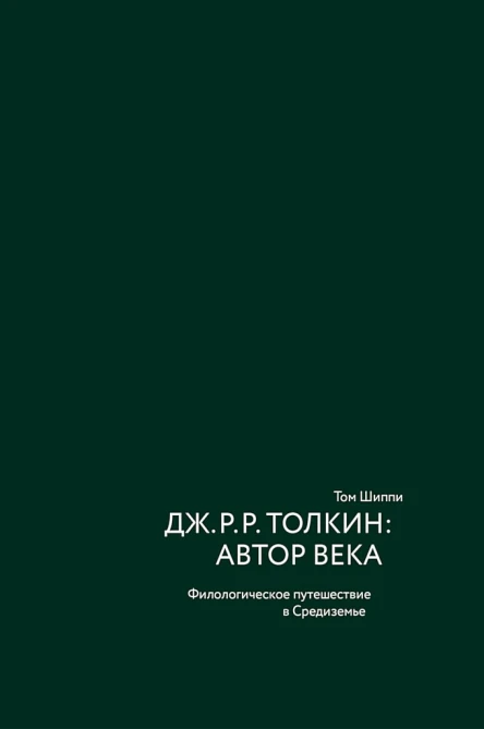 Шиппи Том ДжРРТолкин автор века Филологическое путешествие в Средиземье