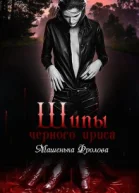 Шипы Черного Ириса
