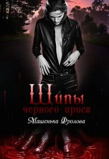 Шипы Черного Ириса