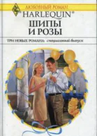 Шипы и розы Три новых романа специальный выпуск Сборник