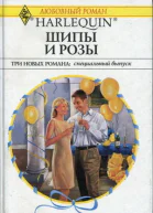 Шипы и розы Три новых романа специальный выпуск СборникПер с англ