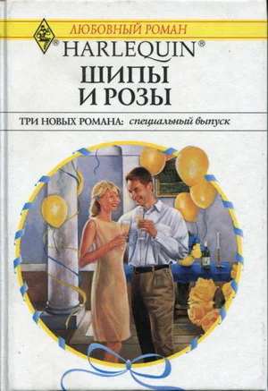 Шипы и розы Три новых романа специальный выпуск СборникПер с англ