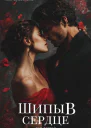 Шипы в сердце Том первый