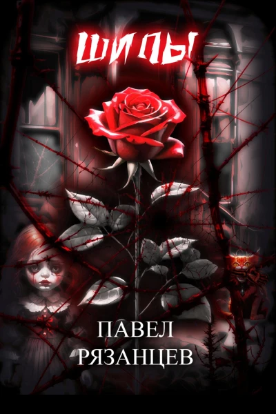 Шипы