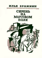 Сирень на Марсовом поле