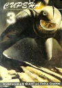Сирена 3