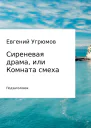 Сиреневая драма или Комната смеха