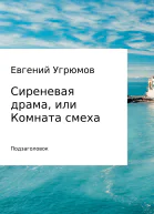 Сиреневая драма или Комната смеха
