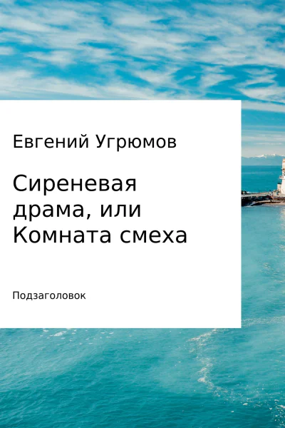 Сиреневая драма или Комната смеха