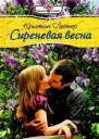 Сиреневая весна
