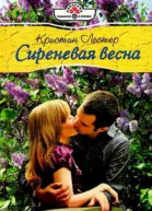 Сиреневая весна