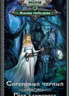 Сиреневый черный Гнев единорога