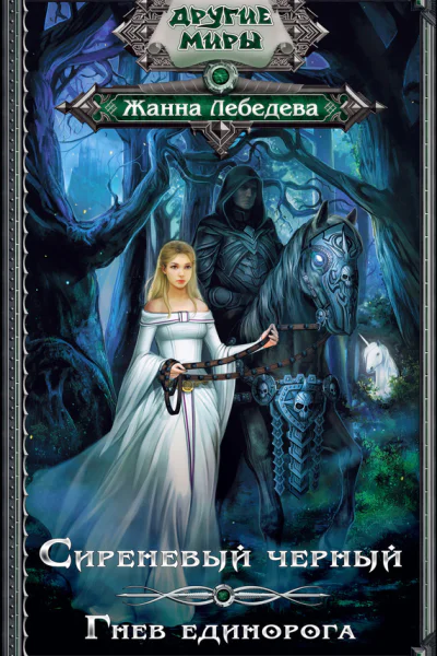 Сиреневый черный Гнев единорога