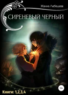 Сиреневый черный Тетралогия
