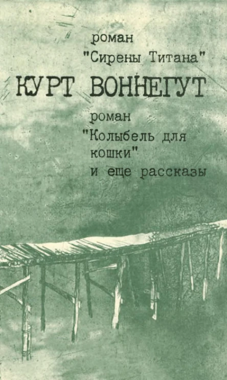 Сирены Титана Колыбель для кошки Рассказы