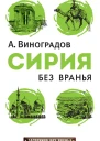 Сирия без вранья
