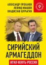 Сирийский армагеддон ИГИЛ нефть Россия Битва за Восток