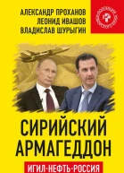Сирийский армагеддон ИГИЛ нефть Россия Битва за Восток