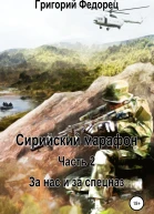 Сирийский марафон Часть 2 За нас и за спецназ