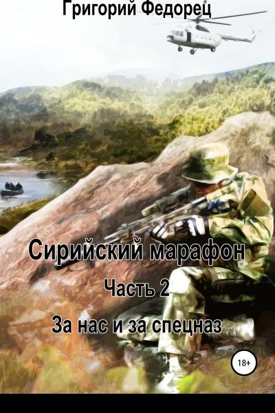 Сирийский марафон Часть 2 За нас и за спецназ