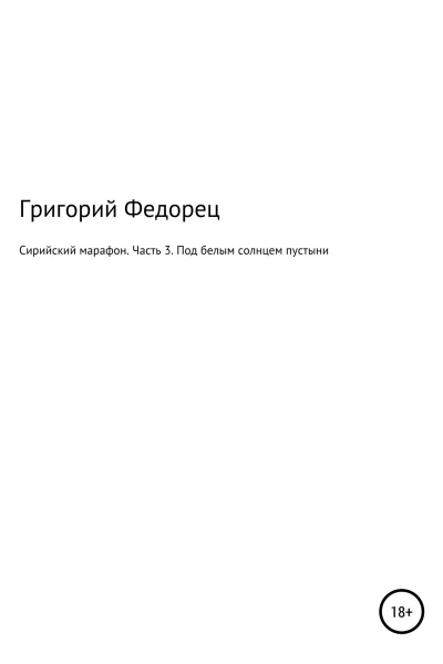 Сирийский марафон Часть 3 Под белым солнцем пустыни