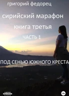 Сирийский марафон Книга третья Часть 1 Под сенью Южного Креста