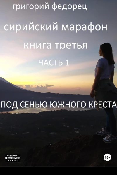 Сирийский марафон Книга третья Часть 1 Под сенью Южного Креста