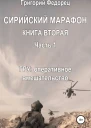 Сирийский марафон Книга вторая Часть 1 ГРУ оперативное вмешательство