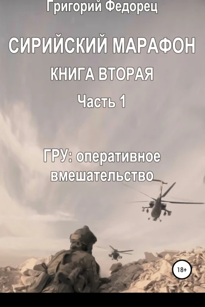 Сирийский марафон Книга вторая Часть 1 ГРУ оперативное вмешательство