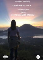 Сирийский марафон Книга вторая Часть 3 Неслышимое слышу
