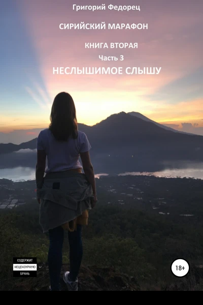 Сирийский марафон Книга вторая Часть 3 Неслышимое слышу