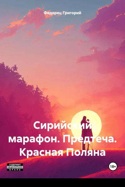 Сирийский марафон Предтеча Красная Поляна