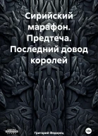 Сирийский марафон Предтеча Последний довод королей