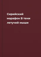 Сирийский марафон В тени летучей мыши