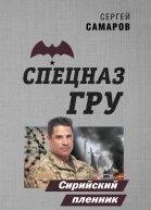 Сирийский пленник