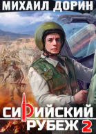 Сирийский рубеж 2