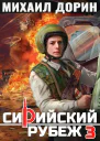 Сирийский рубеж 3