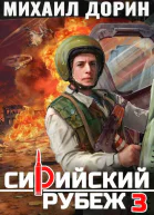 Сирийский рубеж 3